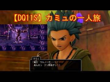 【DQ11S】カミュの一人旅　part11