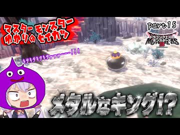 モンスターマスターゆかり　part15【ドラクエモンスターズ3】