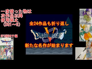 【DQ1～8】一度使った物は次作品以降使用禁止で3周してみた　part110【シリーズ解禁縛り】