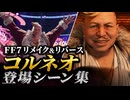 【FF7リメイク＆リバース】コルネオ 登場シーン集