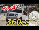 【Automation/BeamNG】双葉自動車工業 軽自動車！#6