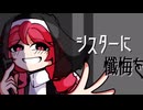 【歌ってみた】シスターに懺悔を