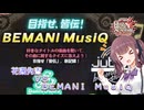 【クイズマジックアカデミー　緋のアルカディア】花梨先輩VSBEMANI MusiQ（beatmaniaIIDX・pop'n music）【ソフトウェアトーク実況プレイ】