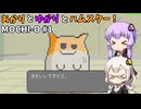 あかりとゆかりとハムスター！ 国土防衛用ハンディ殲滅兵器もちお！ part1【MOCHI-O】