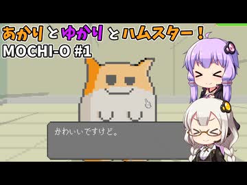 あかりとゆかりとハムスター！ 国土防衛用ハンディ殲滅兵器もちお！ part1【MOCHI-O】