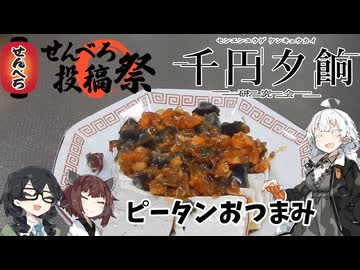 【せんべろ投稿祭】ピータンのおつまみ【千円夕餉研究会】