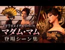 【FF7リメイク＆リバース】マダム・マム 登場シーン集