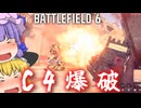 暑すぎるからC4爆破！！爆弾魔のBF6ゆっくり実況　爆破その23