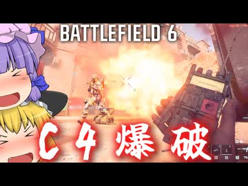 暑すぎるからC4爆破！！爆弾魔のBF6ゆっくり実況　爆破その23
