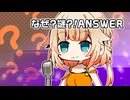 【VoiSonaカバー】なぜ？謎？！ANSWER【OИE】