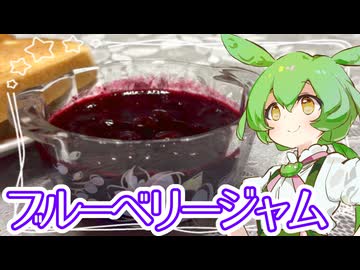 ブルーベリージャム【ずんだもん】