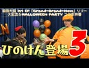 【③ひのけん登場！ハロウィンパーティ！】前田大翔 1st EP「Grand-Brand-New」リリース記念＆HALLOWEEN PARTY ニコ生特番