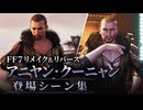 【FF7リメイク＆リバース】アニヤン・クーニャン 登場シーン集