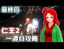 【仁王2・1周目】ゲーム初心者、死にゲーの旅Part17(終)【ゆっくり実況】