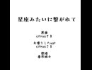 【UTAUカバー】星座みたいに繋がれて【春市明々】