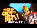 【地球の中心まで掘れ！】不幸村息抜きプレイ！