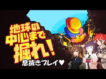 【地球の中心まで掘れ！】不幸村息抜きプレイ！