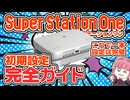 SuperStation One初期設定完全ガイド！買った直後にハマる罠と最短セットアップ【スーパーステーションワン】