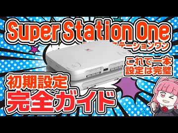 人気の「スーパーステーションワン」動画 6本 - ニコニコ動画