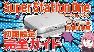 SuperStation One初期設定完全ガイド！買った直後にハマる罠と最短