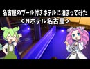 名古屋のプール付きホテルに泊まってみた