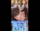 【KU100ASMR】くりくり♡指かき