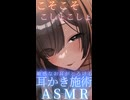 【KU100ASMR】敏感なお耳にこそこそ耳かき♡