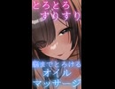 【KU100ASMR】じっくりとろけるお耳オイルマッサージ♡