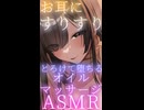 【KU100ASMR】耳の内側もじっくりとろける♡オイルマッサージ