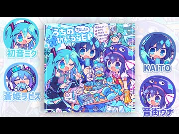 歌い手 ニコニコ CD XFD】しゃいと 1st.EP『うちのなんか青いやつらEP』 - ニコニコ動画
