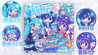 XFD】しゃいと 1st.EP『うちのなんか青いやつらEP』 - ニコニコ動画