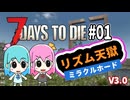【7days】琴葉姉妹のゾンビサバイバルバイト生活#01
