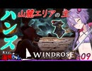 【Windrose(ウィンドローズ)】　ゆかりさんとあかりちゃん山麓エリアのボスハンズ討伐　09【ボイスロイド実況】