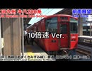 【鉄道/前面展望/10倍速】JR九州キハ200系 熊クマ107編成 529Dﾚ 普通 熊本→三角【あまくさみすみ線】