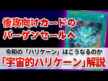 【遊戯王解説】宇宙的ハリケーン