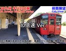 【鉄道/前面展望/10倍速】JR九州キハ200系 熊クマ107編成 534Dﾚ 普通 三角→熊本【あまくさみすみ線】