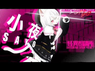 はじめまして！小夜は小夜です！