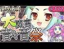 【英傑大戦】大陳宮音々音祭開催！コラボ玄組二本立て！【Ver3.5.0D】