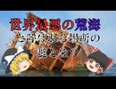 【ドレーク海峡】なぜ！南米の南は船が沈むのか？【ゆっくり解説】