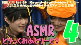 【④イヤホン準備！ASMR王子】前田大翔 1st EP「Grand-Brand-New」リリース記念＆HALLOWEEN PARTY ニコ生特番