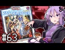 ゆかりさん「確実に存在する…マスターデュエル次元も！」#63【遊戯王マスターデュエルVOICEROID実況】