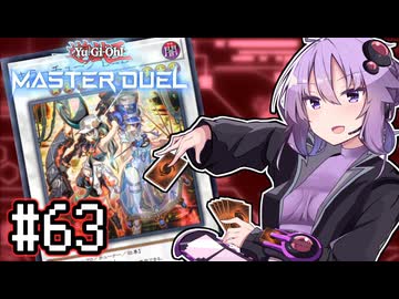 ゆかりさん「確実に存在する…マスターデュエル次元も！」#63【遊戯王マスターデュエルVOICEROID実況】