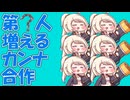 第？人増えるカンナ合作
