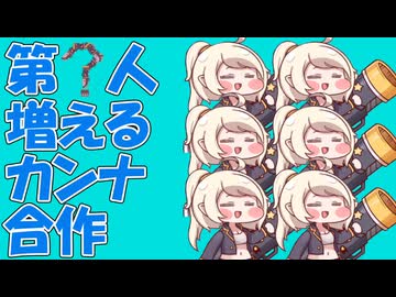 第？人増えるカンナ合作