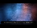 キスをするなら雨のなかで feat.冥鳴ひまり - 計算P