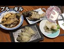 【千円夕餉研究会】ブルーギル釣って食べましょう【きりたんのテキトークッキング】