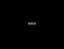 初音ミク - 解熱剤