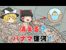 【知られざる危機】パナマ運河が危機に瀕すると世界経済がヤバい理由【ゆっくり解説】