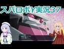 、スパロボY実況37,りりせとそらのプレイ日記ボイスロイド解説