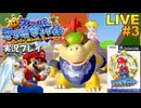 マリオサンシャイン 実況プレイ!#3【生放送】